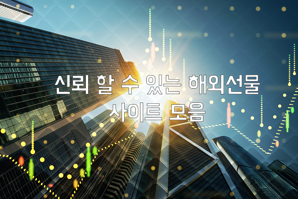 해외선물 사이트모음